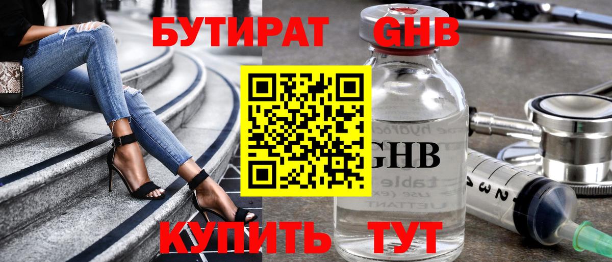 БУТИРАТ GHB Череповец