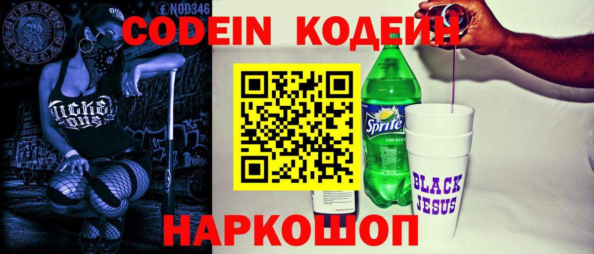 Череповец  Кодеин Purple Drank  Вход с VPN 
